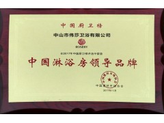 玫瑰島榮獲中國(guó)淋浴房領(lǐng)導(dǎo)品牌 開創(chuàng)行業(yè)新征途