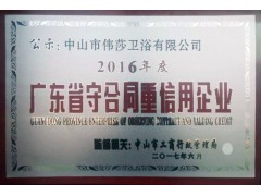 玫瑰島淋浴房獲評(píng)“廣東省守合同重信用企業(yè)”