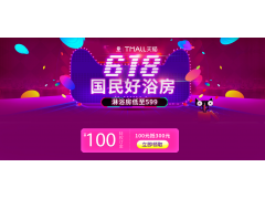 天貓618年中大促：國民好浴房玫瑰島為你的理想生活買單