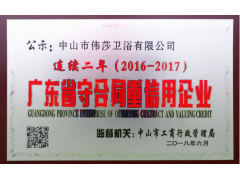 玫瑰島再獲廣東省守合同重信用企業榮譽稱號