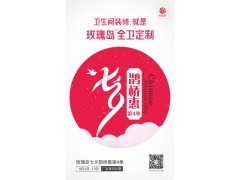 七夕鵲橋惠IV震撼落幕，玫瑰島全衛定制燃爆整個8月！