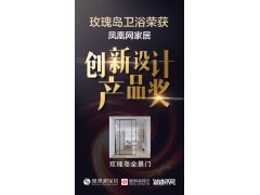 創新引領發展，玫瑰島全景門喜獲創新設計產品獎
