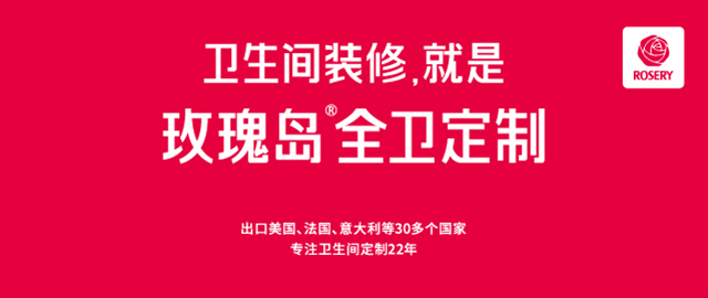 全衛定制 淋浴房 北京建材展 玫瑰島