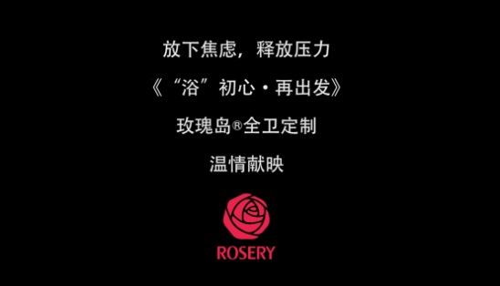 玫瑰島淋浴房微電影 “浴”初心，再出發(fā)