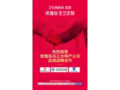 聚勢賦能，玫瑰島與三大地產公司達成戰略合作，聯袂打造全衛定制新時代