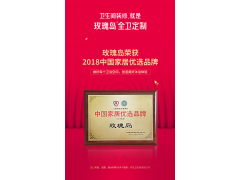 聚力品牌引領消費，玫瑰島全衛定制榮膺中國家居優選品牌