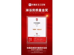 匠心堅守 實至名歸！玫瑰島第四代淋浴房摘奪淋浴房質量金獎