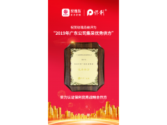 喜報！玫瑰島榮獲保利地產“2019年廣東公司采集優秀供方”