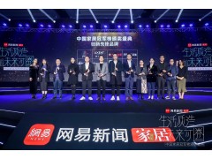 冠軍時刻，玫瑰島榮獲網易家居2019“創新先鋒品牌”
