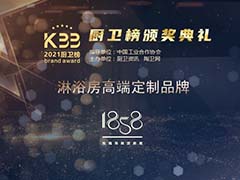 喜報！玫瑰島·1858斬獲“淋浴房高端定制品牌”殊榮