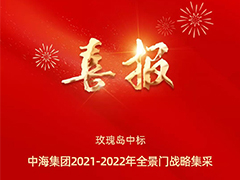 強強聯合 匠筑精品工程 | 玫瑰島全景門中標中海地產戰略集采