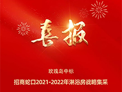 喜訊頻傳 | 玫瑰島淋浴房中標招商蛇口戰略集采，共筑美好新居