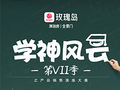 第7季《學神風云》之產品銷售演練大賽