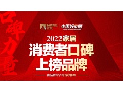 喜報 | 玫瑰島榮登“2022家居消費者口碑品牌榜”