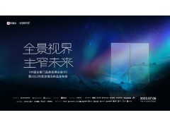 全景視界 主窄未來 | 《中國全景門品類發展白皮書》暨2022年度玫瑰島新品發布會即將盛大召開