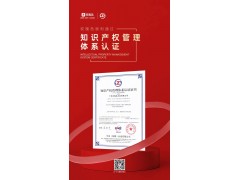 權威認證 | 玫瑰島順利通過知識產權管理體系貫標認證