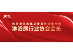新年首賀 | 玫瑰島董事長徐偉當選中山市淋浴房行業協會會長