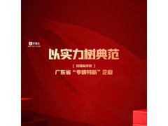 新年喜報 | 玫瑰島上榜“2022年廣東省專精特新中小企業”