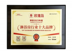 榮耀時刻 | 玫瑰島榮登2023年淋浴房行業十大品牌榜首