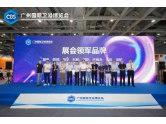 榮耀時刻 | 玫瑰島榮獲2023CBS廣州國際衛浴博覽會“展會領軍品牌”