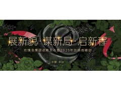 展新貌·謀新局·啟新程 | 玫瑰島集團戰略發布暨2023年經銷商峰會圓滿召開