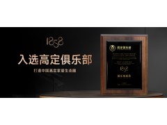 榮耀時刻?| 1858高定家居入選中國高定俱樂部 打造中國高定家居生態圈