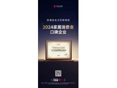 榮耀時刻 | 玫瑰島全衛定制榮獲“2024年家居消費者口碑企業”