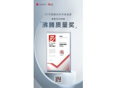 榮耀時刻 | 玫瑰島S全明星系列榮獲2024年度“沸騰質量獎”